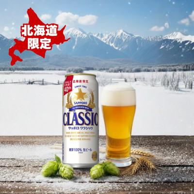ふるさと納税 上富良野町 【毎月定期便】サッポロ クラシック 500ml×24本入り全2回