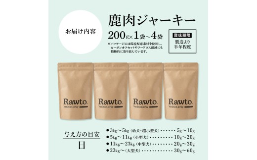 犬用 鹿肉ジャーキー 大容量 Ｒａｗｔｏ：200ｇ×4袋　京都府舞鶴産 天然鹿肉100％ | 犬用 鹿肉ジャーキー 鹿肉ジャーキー 犬 おやつ 鹿肉 おやつ 犬用おやつ 国産 鹿肉 無添加 無着色 グ