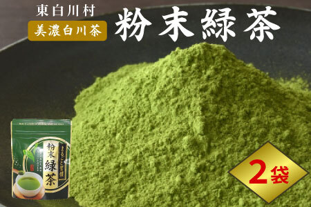 粉末緑茶 2袋 お茶 茶 日本茶 緑茶 煎茶 岐阜県 東白川村 美濃白川茶 白川茶 粉末 粉末茶 お手軽 水出し茶 お菓子作り お取り寄せ ギフト 贈り物 選べる お試し ティータイム 新世紀工房