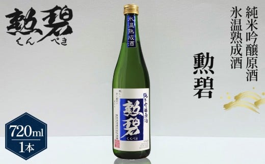 勲碧　純米吟醸原酒　氷温熟成酒（720ml×1本） ／ 生酒 日本酒 酒 地酒 乾杯 純米吟醸 ギフト プレゼント アルコール お祝い 純米 熟成 水温 吟醸 原酒 4合 送料無料 愛知県 No.151