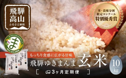 【定期便 3ヶ月】（全3回） 飛騨ゆきまんま 玄米 10kg | 特別栽培米 特別優秀賞 飛騨高山 まんま農場 LT107