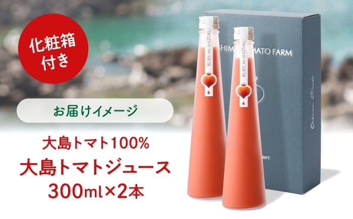 トマトジュース 300ml×2本 大島トマト リコピン 大島 トマトジュース