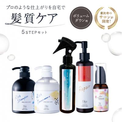 ふるさと納税 渋谷区 【癖毛やボリュームが多い】ボリュームダウン用髪質ケア　5STEPセット【092015-9】