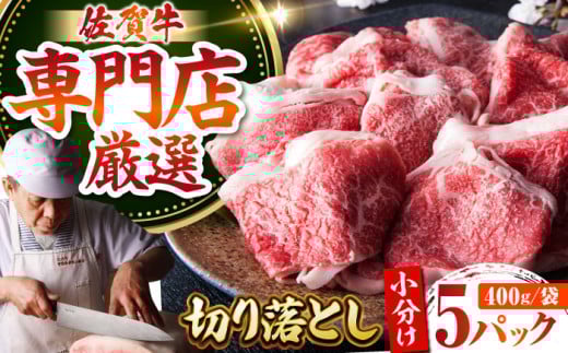 ＜特選＞佐賀牛 切り落とし 2kg（約400g×5パック）【肉の三栄】黒毛和牛 モモ ウデ バラ [HAA135]