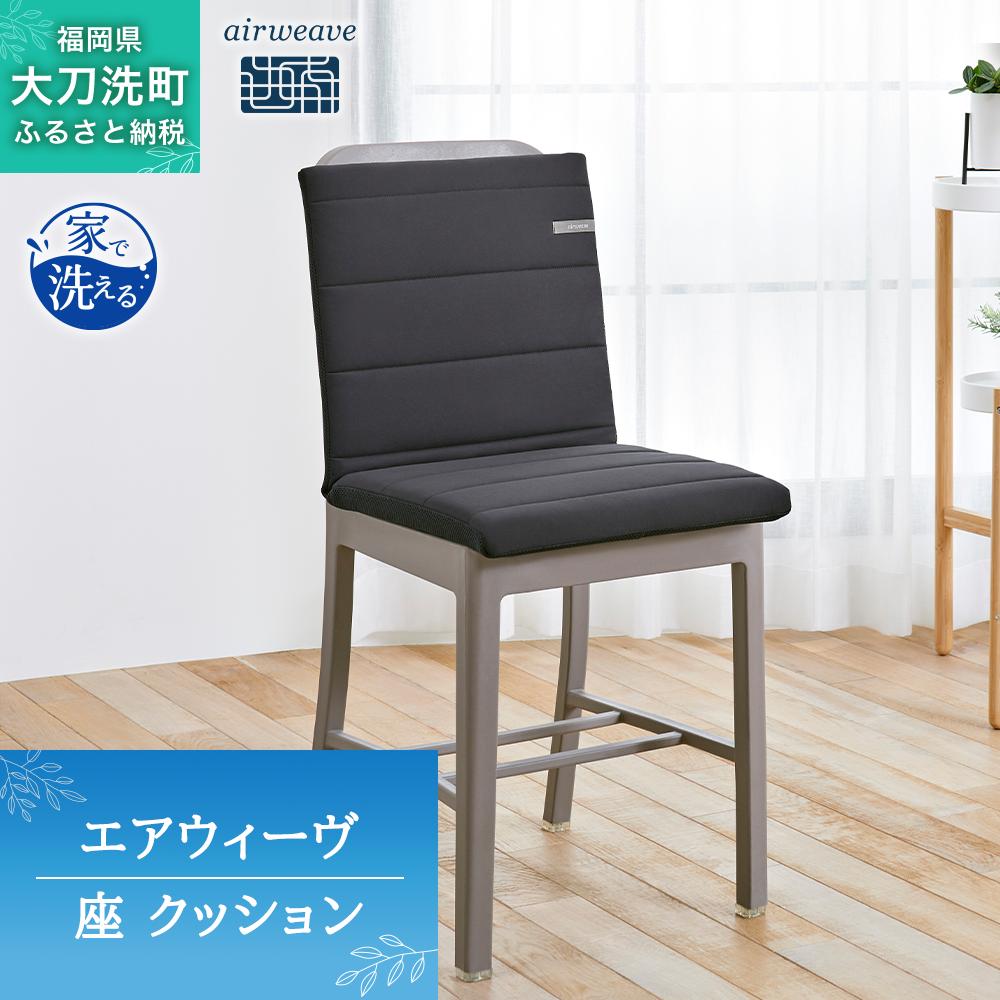 エアウィーヴ 座 クッション ブラック