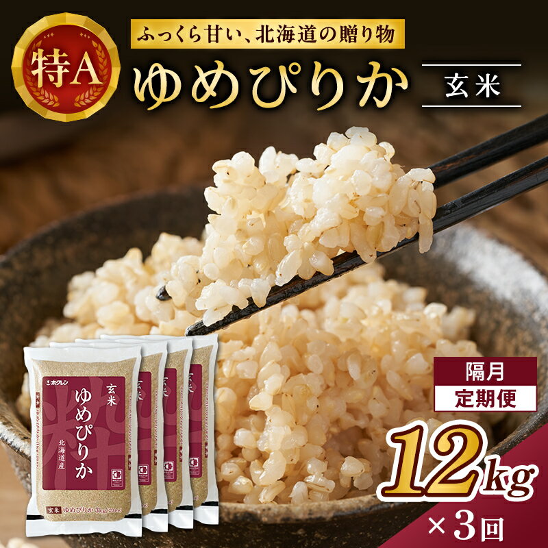 【ふるさと納税】隔月3回 定期便 (玄米12kg)ホクレンゆめぴりか(3kg×4袋) 北海道米 お米 玄米 ごはん ご飯 ライス 和食 炭水化物 主食 おにぎり お弁当 ほど良い粘り 豊かな甘み つややか 特A [JA新おたる]