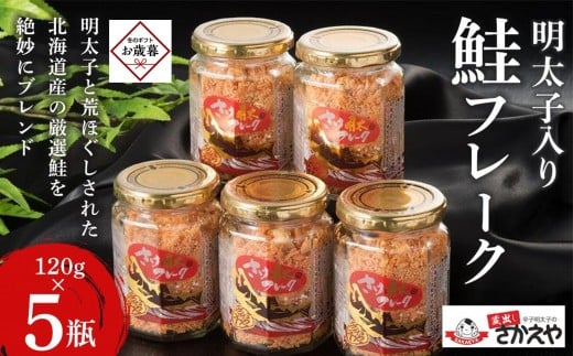 
            【お歳暮ギフト】明太子入り鮭フレーク5本セット
          