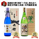 【ふるさと納税】奥越前大野 日本酒 清酒『一乃谷』限定大吟醸 仁兵衛・大吟醸原酒 薫 飲み比べ 1.8L × 2本【日本酒・お酒・大吟醸】 [E-046002]