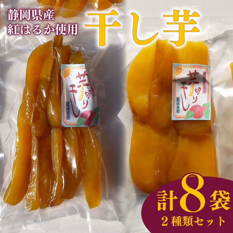 
            【国産】干し芋 平干し 130g 4袋 スティック 170g 4袋 計8袋 セット 干し芋 干しいも 平干し 紅はるか 国産 自然食品 おやつ スイーツ 健康食品 保存食 人気 ギフト プレゼント 半生タイプ しっとり 甘い 熟成 天日干し 安心 安全 栄養価 食物繊維 ビタミン ミネラル グルテンフリー ヘルシー おいしい おすすめ 健康 お土産 贈答品 静岡 県 牧之原 市 青野さんち
          