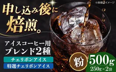 コーヒー粉 アイスコーヒー用 2種セット（各250g）[AGCU024-1] 