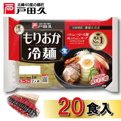 ふるさと納税 一戸町 戸田久　もりおか冷麺 2食×10袋入