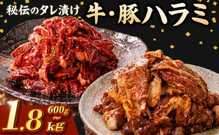 
                  牛 ハラミ 豚 ハラミ セット 秘伝のタレ 味付け 600g ~ 1.8kg 2パック ~ 6パック 1パック 300g 小分け 牛肉 牛ハラミ  豚肉 豚ハラミ 国産豚ハラミ タレ付け タレ ハラミ肉 焼き肉 焼肉 焼肉セット 冷凍 BBQバーベキュー グルメ おすすめ 人気  マイエミート 高知県 安芸市
                
