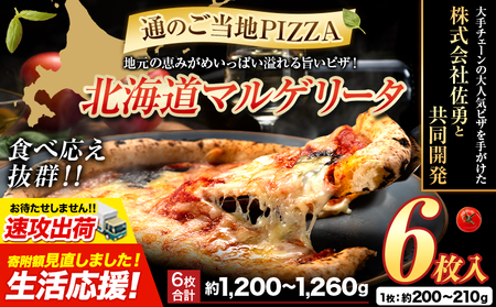 北海道 マルゲリータピザ　6枚入り