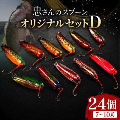 ふるさと納税 安芸高田市 忠さんのスプーン オリジナルセットD　(5)7〜10g:24個[No5895-7061]