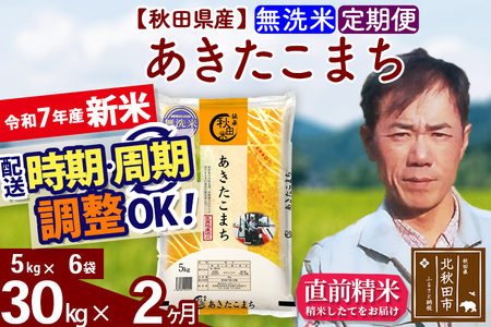 ※令和7年産 新米※《定期便2ヶ月》秋田県産 あきたこまち 30kg【無洗米】(5kg小分け袋)  2025年産 お届け時期選べる お届け周期調整可能 隔月に調整OK お米 みそらファーム