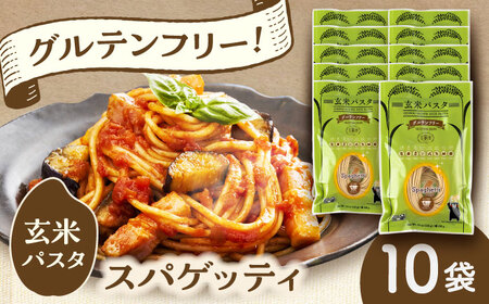 玄米パスタ スパゲッティ10袋セット / 玄米 パスタ 特産品 熊本【株式会社熊本玄米研究所】[BHAF015]