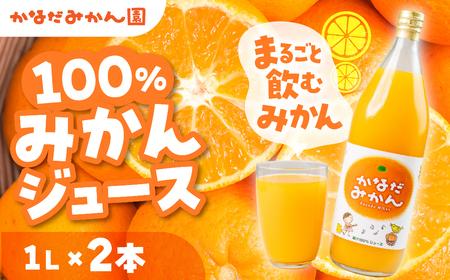 100% みかんジュース 1L × 2本 みかん 渥美半島産