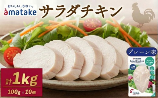 【年内発送】 サラダチキン プレーン 100g × 10袋 (計1kg)  機能性表示食品 鶏肉 チキン 冷凍 ダイエット 健康 おかず サラダ 小分け タンパク質 朝食 岩手県 大船渡市 アマタケ