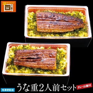 （冷凍）徳造丸 うな重2人前セット 国産　うなぎ使用 1348 ／うなぎ うな重 海鮮 静岡県 東伊豆町