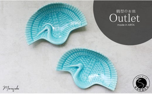 【アウトレット】有田焼 マリンブルー 鶴型のお皿 2枚セット【まるふく】食器 うつわ 器 お正月 縁起物 訳あり 鶴 A14-170