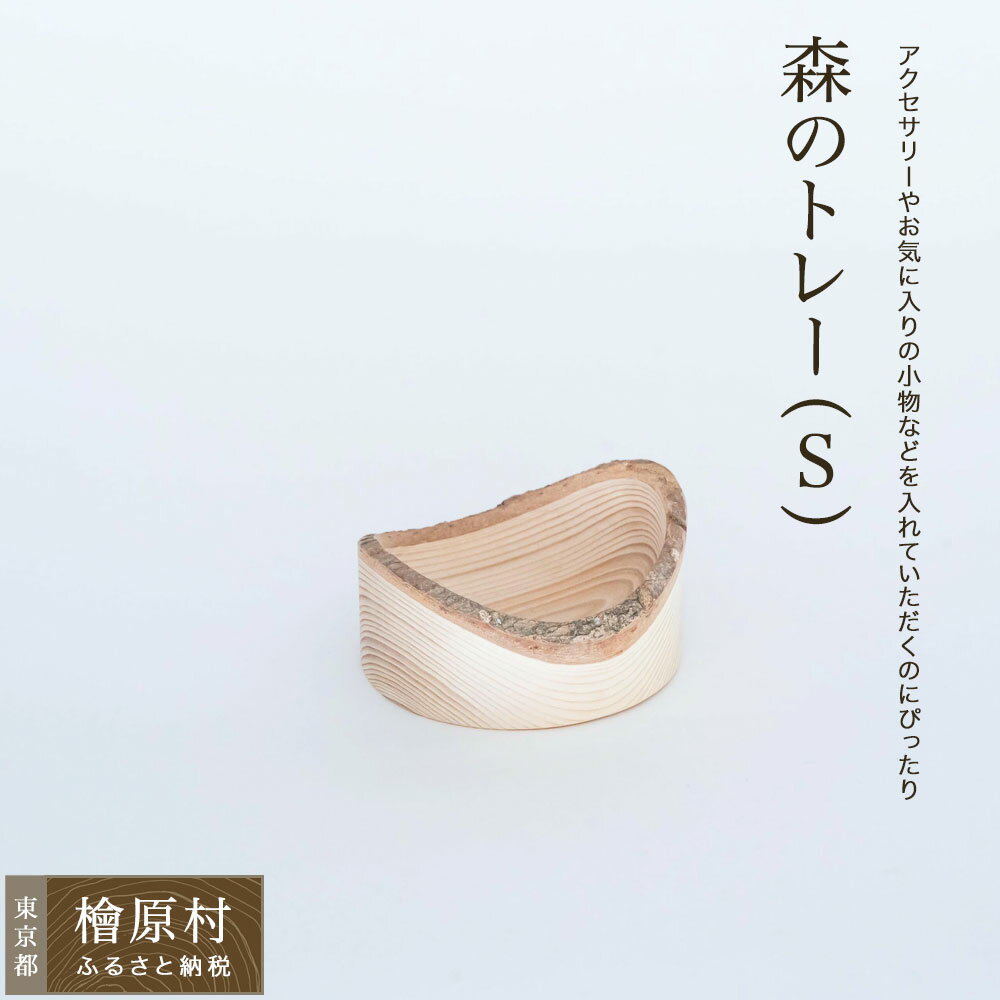 【ふるさと納税】森のトレー（S） | 東京 檜原村
