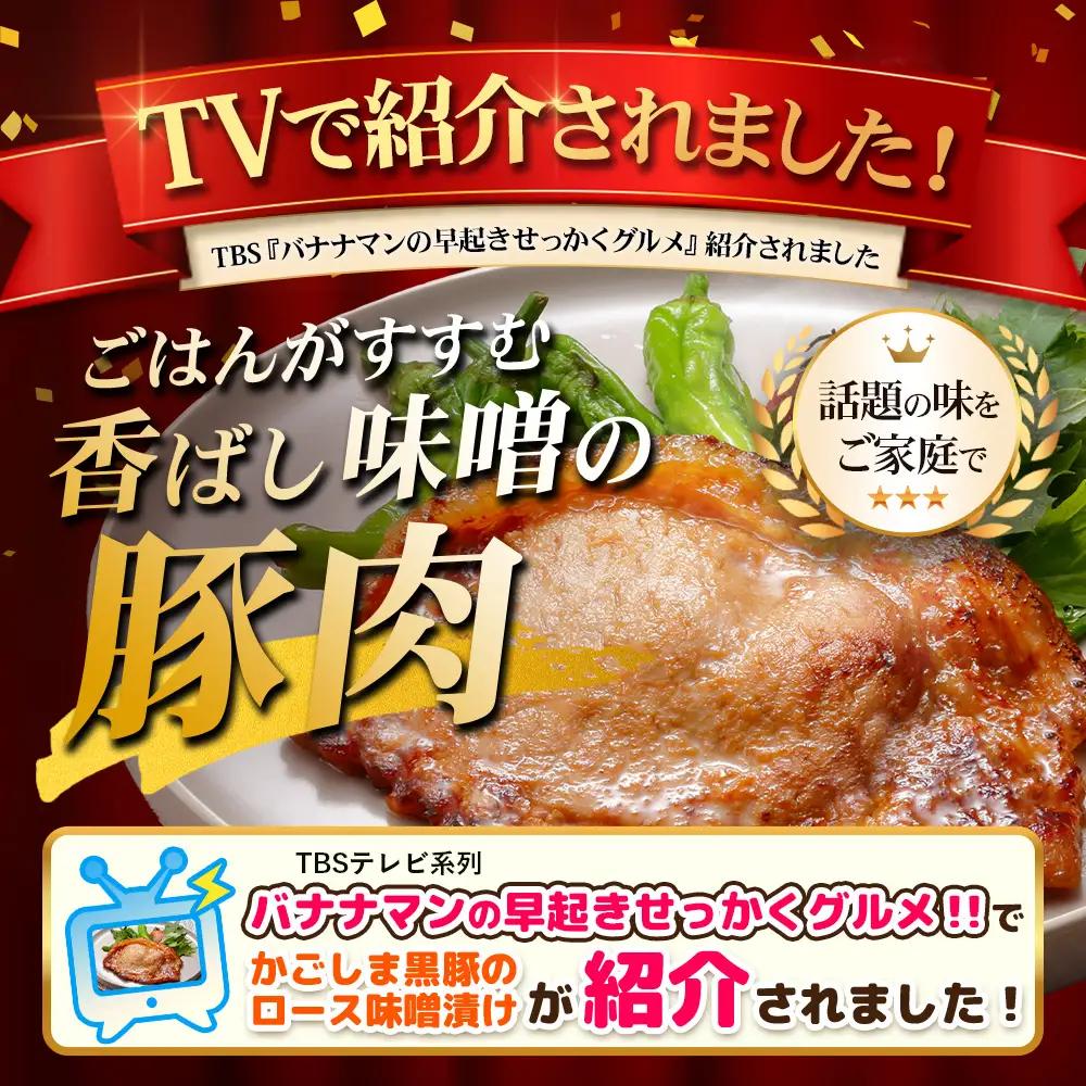 【スピード発送】贈答用 鹿児島県産 黒豚ロース味噌漬け ≪60g×10枚≫ NS-10 | ＼＼バナナマンの早起きせっかくグルメで紹介！！／／鹿児島県 南大隅町