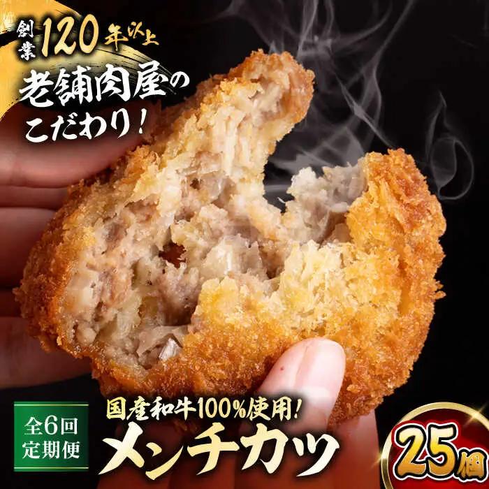 【全6回定期便】メンチカツ(5個入)×5P(25個) ／メンチカツ[ASAP075]