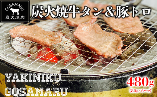 
【焼肉GOSAMARU】炭火焼牛タン＆豚トロ（80g×各3パック）
