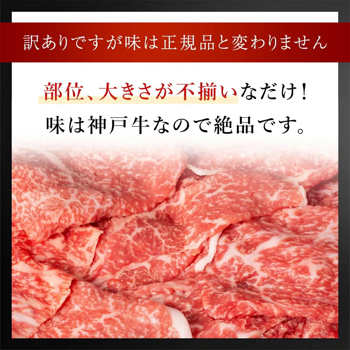 神戸牛【訳あり】1.6kg (400g×4P) 神戸牛切り落とし 牛肉 黒毛和牛