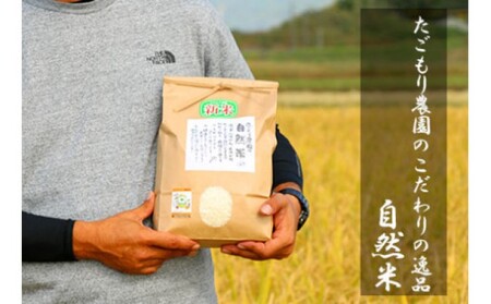 米 たごもり農園の自然米 ヒノヒカリ 5kg 小郡産 栽培期間中 農薬不使用 お米 コメ 精米