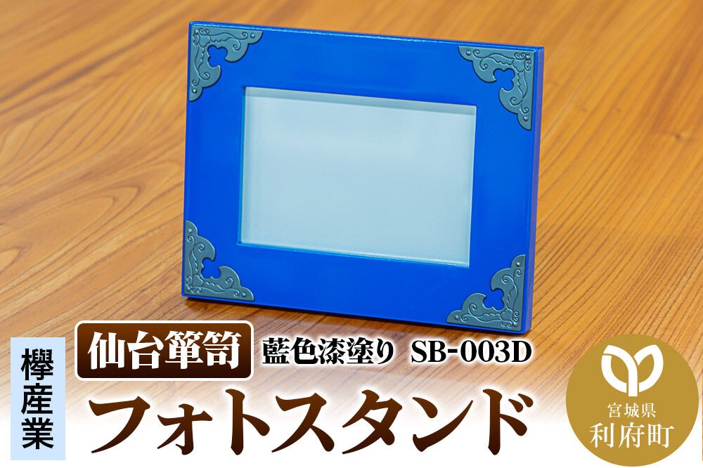 仙台箪笥 フォトスタンド 藍色漆塗り 小型 高級 工芸品 伝統 写真立て|06_kyk-790601