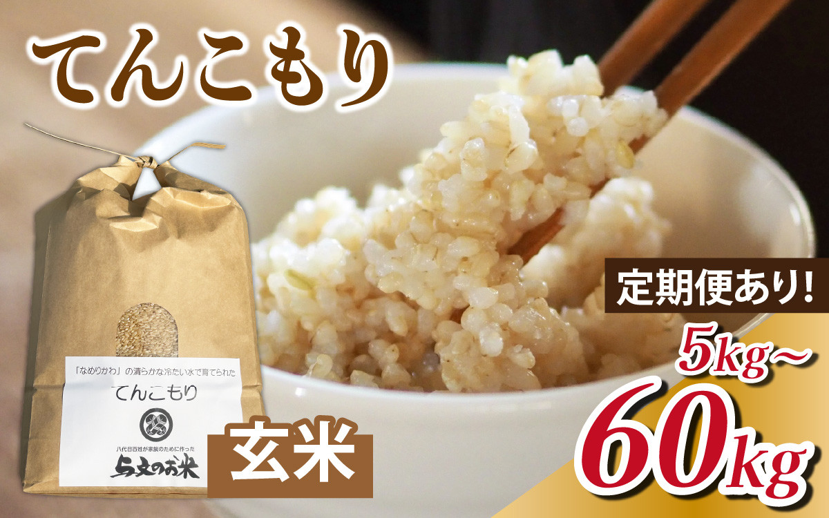 
            【先行予約】25年10月中旬以降順次発送　玄米 選べる定期便 単発 5kg 3ヶ月 15kg 6ヶ月 30kg 12ヶ月 60kg 富山県滑川産「てんこもり」与文のお米 / 産地直送 袋 ブランド米 お米 白米 ご飯 ごはん 富山 滑川市 アグリめぐみ 頒布会 農家直送 おこめ コンシェルジュ [A-050003oya]
          