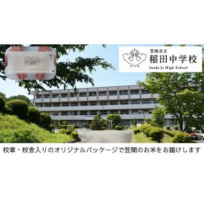 ふるさと納税 笠間市 【笠間市立の小・中学校を支援】稲田中学校　学校の校章入り!真空パックコシヒカリ(精米)1合