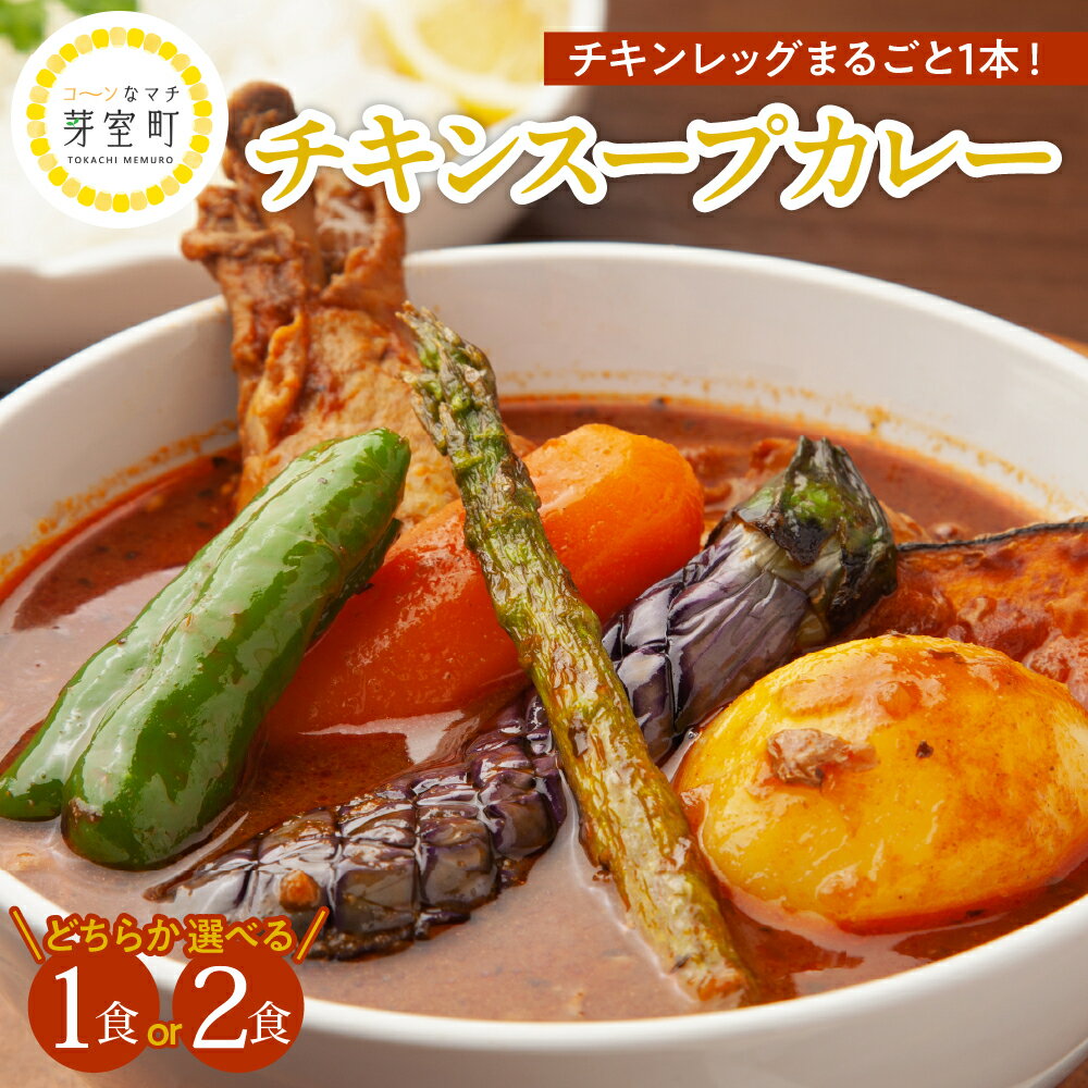 【ふるさと納税】名物 チキン スープカレー 選べる内容量（1食 420g／2食 850g） レンジ で 簡単 グルメ 夕飯 時短 簡単 おかず 北海道名物 鶏肉 ご当地グルメ 肉 手作り お取り寄せ 送料無料 国産 さくら亭 北海道 十勝 芽室町