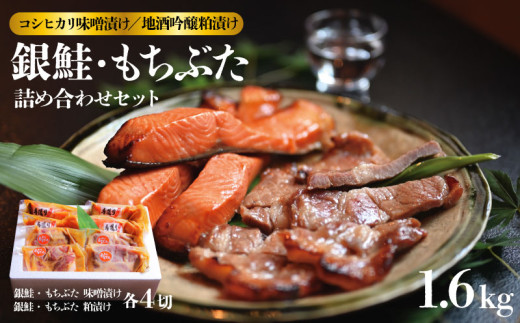 味噌漬け 粕漬け 銀鮭 越後 もちぶた セット 約 1,680g コシヒカリ 味噌漬 地酒 吟醸 粕漬 みそ漬け 味噌 みそ miso 粕 かす 酒粕 酒かす 酒 鮭 しゃけ さけ 豚 ぶた 豚肉 米 お米 こめ kome 漬け ギフト 贈答用 新潟県 新潟 新発田  J18_02
