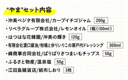広島県産 江田島 やまセット 特産品 広島[XAI003]