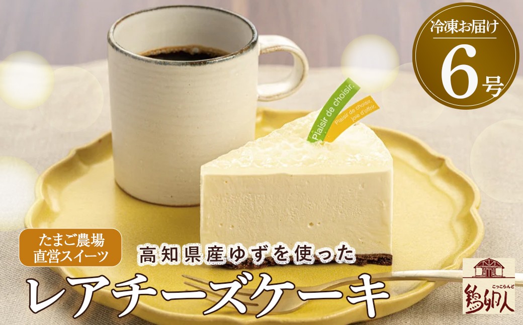 
高知県産ゆずを使った爽やかレアチーズケーキ　6号ホール　Gbn-43 チーズ ケーキ レアチーズ チーズケーキ スイーツ デザート 洋菓子
