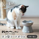 【ふるさと納税】【美濃焼】NNMA 猫型 フードボウル（ぐれーねこ）【株式会社二幸】ペット用品 猫用食器 餌入れ [MCZ020]