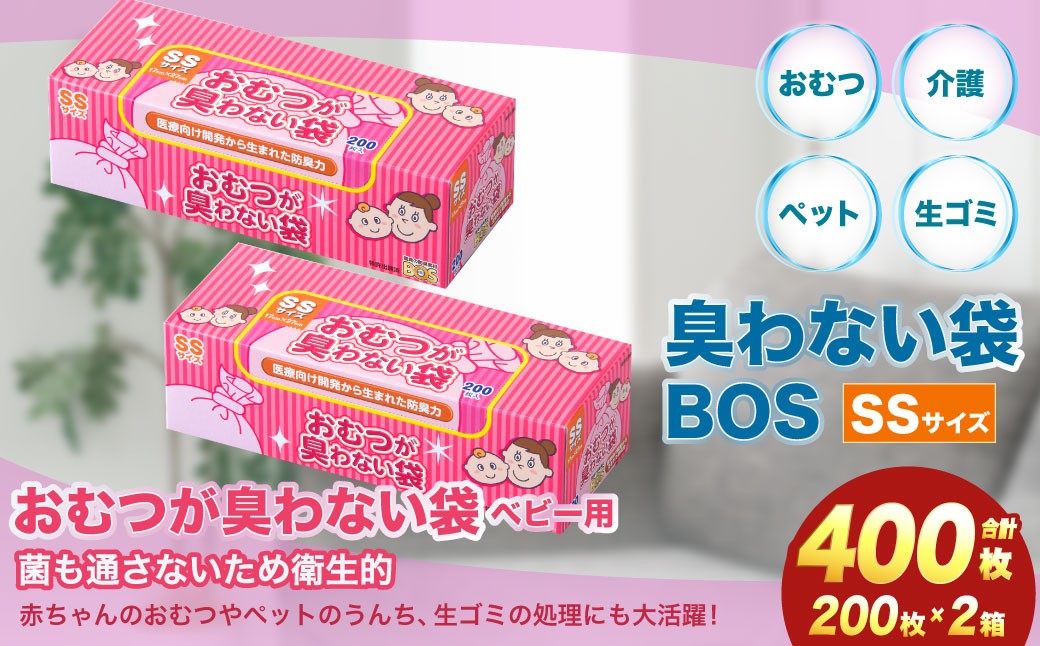 
            臭わない袋BOS おむつが臭わない袋 ベビー用 SSサイズ 200枚入り(2個セット)
          