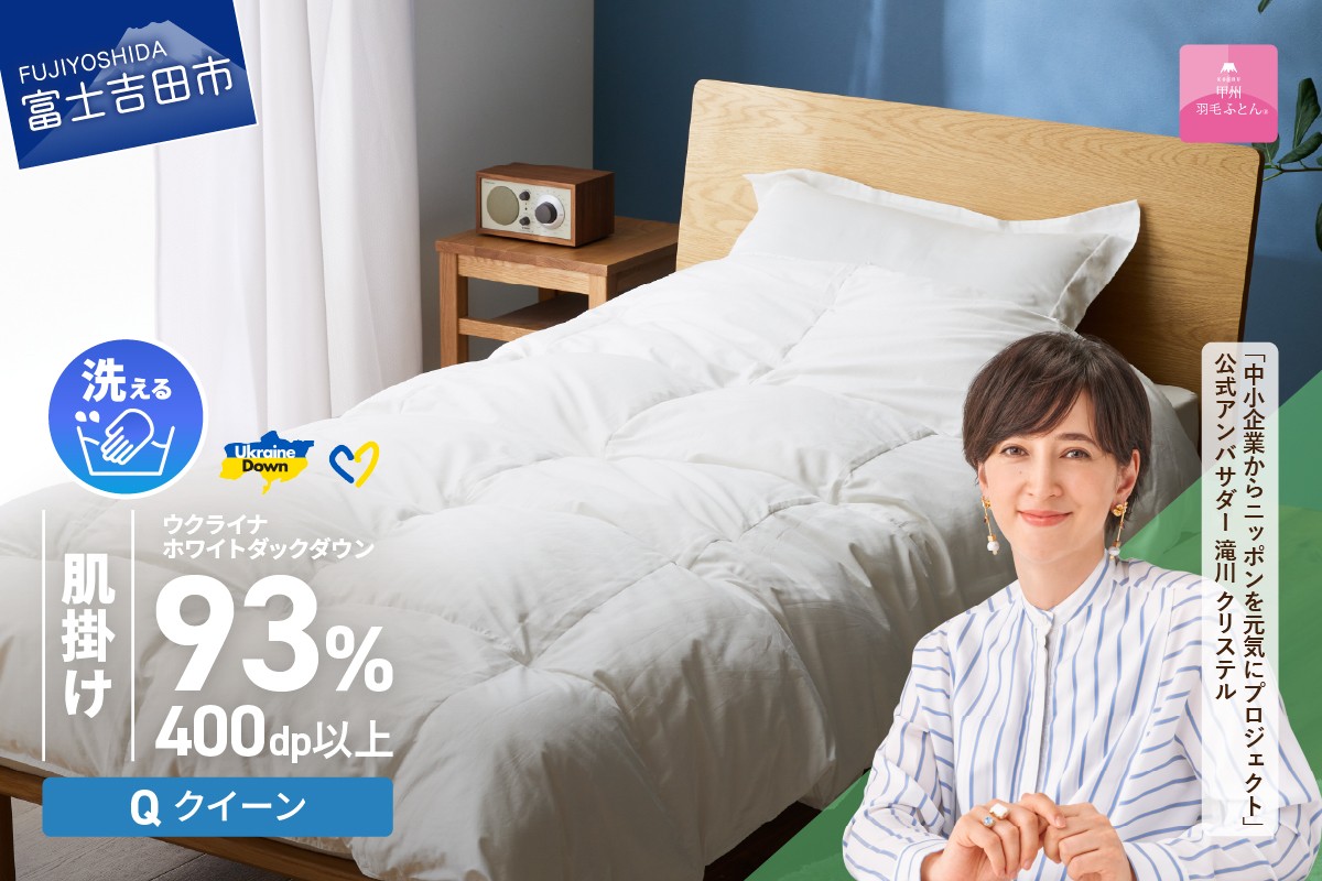 
            【甲州羽毛肌掛けふとん】手洗いできるウクライナホワイトダウン93% ホワイト（クイーン) ふとんカバー付  羽毛布団 布団 ふとん 寝具 羽毛ふとん 肌掛けふとん 山梨 富士吉田
          