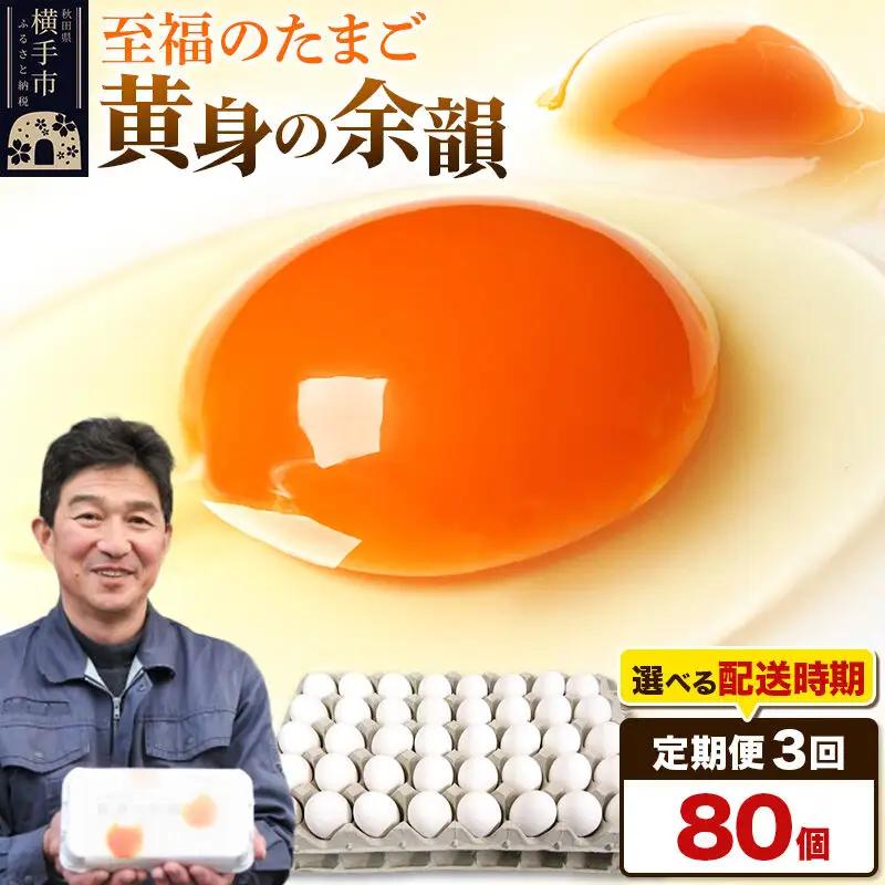 【常温発送】《定期便3ヶ月》黄身の余韻 80個（業務用）【発送時期が選べる】東海林養鶏場 黄身の余韻 卵 玉子 たまご タマゴ 3か月 3ヵ月 3カ月 3ケ月 開始時期選べる