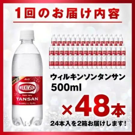【毎月定期便】【12か月お届け】ウィルキンソン タンサン 500ml【24本入】2箱 アサヒ全12回【4050020】