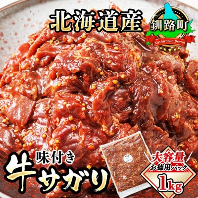 【毎月定期便】北海道産牛肉のみ使用 味付牛サガリ (牛ハラミ) 1kg 焼肉 BBQにも最適　全3回【配送不可地域：離島】