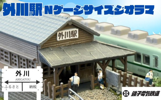 【受注生産】 銚子電鉄 の外川駅 Ｎゲージ サイズ ジオラマ  （ 駅員フィギア コレクションケース 付き ）外川駅 Nゲージ 銚子電鉄 銚電 電車 鉄道 線路 ローカル ジオラマ 鉄道ファン 鉄オタ プラモデル フィギュア インテリア おうち時間 模型 もけい 雑貨 送料無料 ふるさと納税 千葉県 銚子市 銚子電気鉄道株式会社