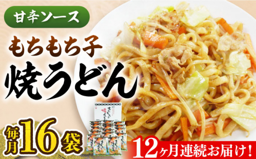 【全12回定期便】もちもち子 焼うどん 16食  《豊前市》【富士菊】うどん 焼きうどん[VAI054]