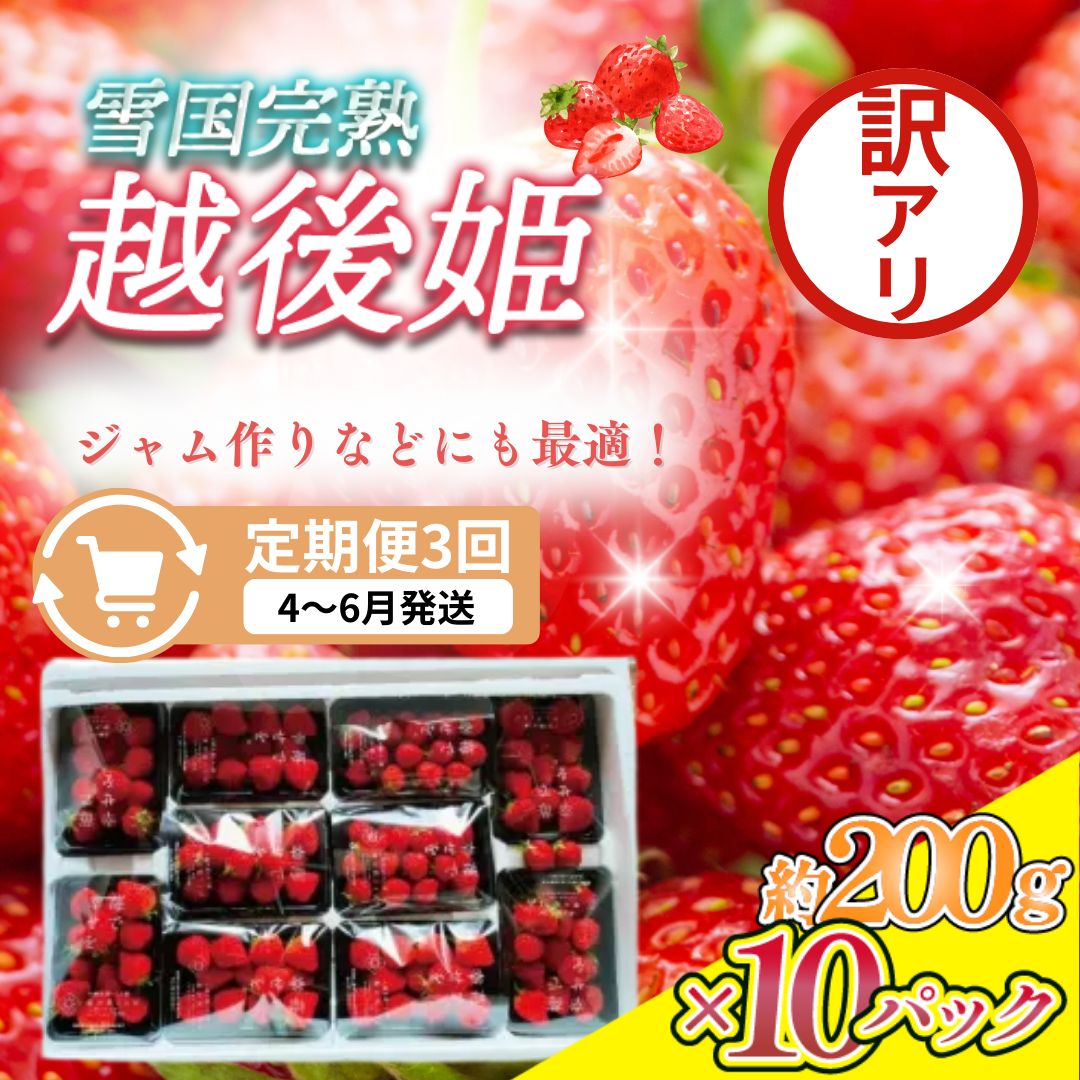 【ふるさと納税】定期便 3回【4～6月発送】訳あり越後姫 約200g×10定期配送 越後姫 えちごひめ 苺 いちご 訳あり 新潟　お届け：4月～6月の月1回お届けいたします。