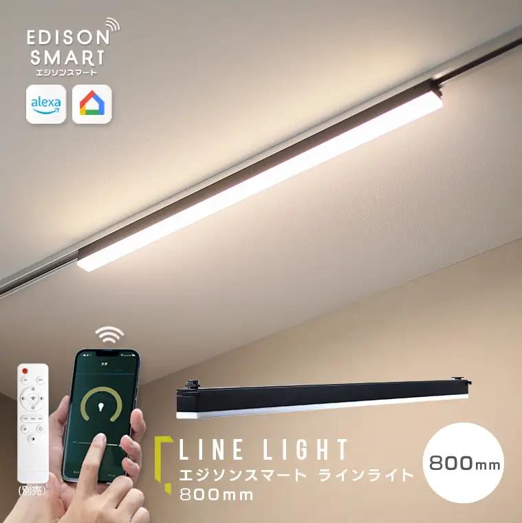 エジソンスマート ラインライト 800mm for ダクトレール ブラック ライト 電気 照明 LED LED照明 スマート照明 ダクトレール用ライト 調光 調色 ダクトレール 省エネ 節電 家電 電化製品 福岡 福岡県 福岡市