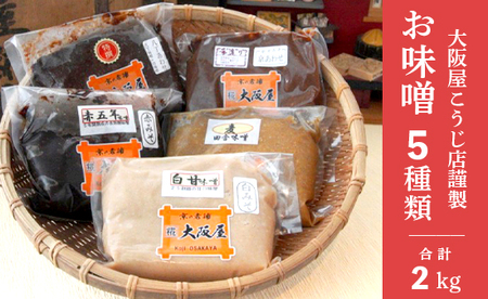 無添加 味噌 5種セット 2kg お味噌 食べ比べ