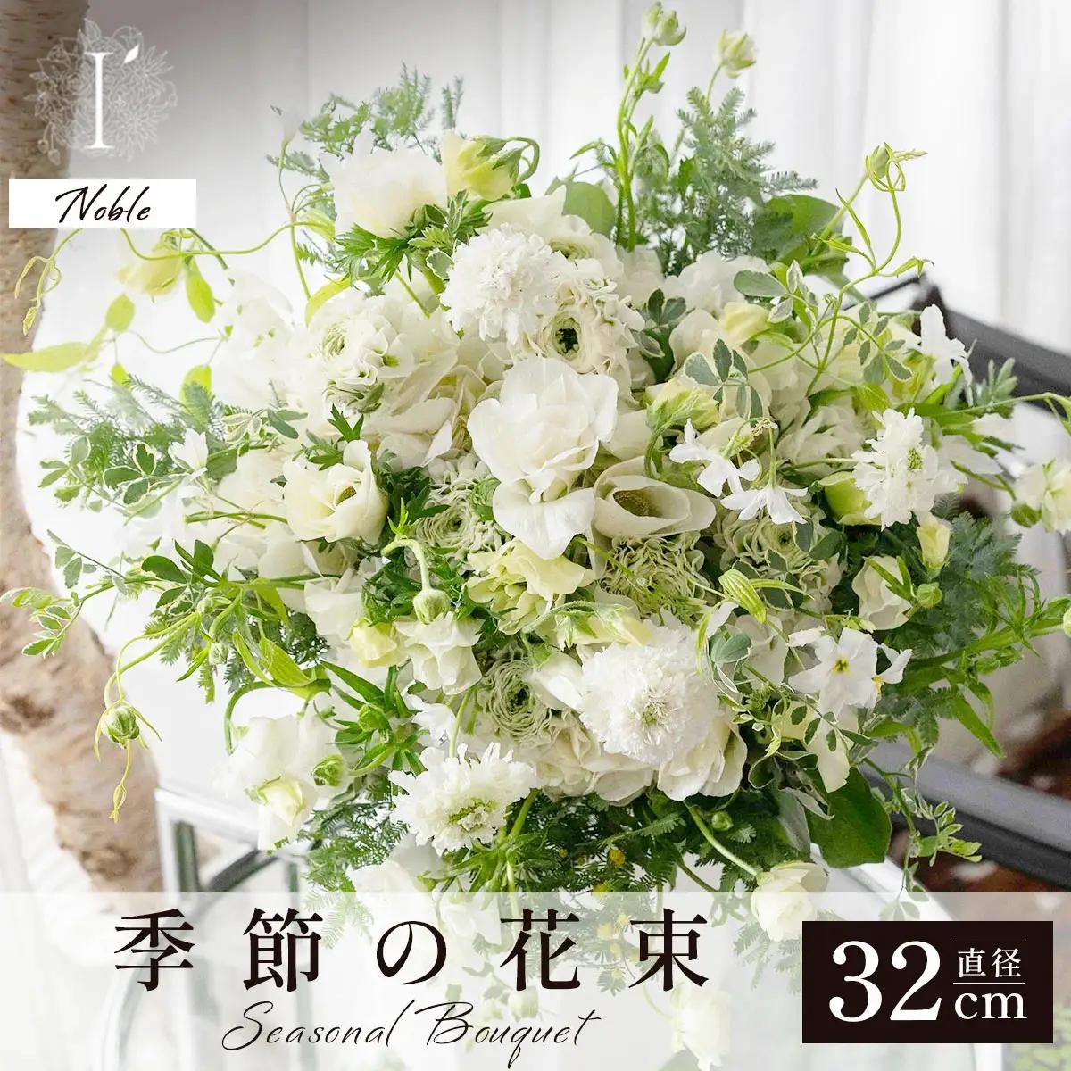  アイロニー 季節の花束《Noble》直径約32cm  