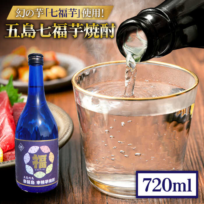 【ふるさと納税】五島七福芋焼酎 720ml 25度 / 芋焼酎 焼酎 酒 五島市 / サコナカ電機 [PBR001]